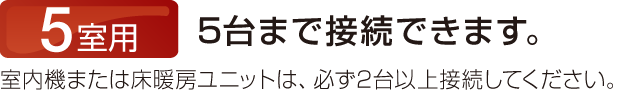 5室用 5台まで接続できます。